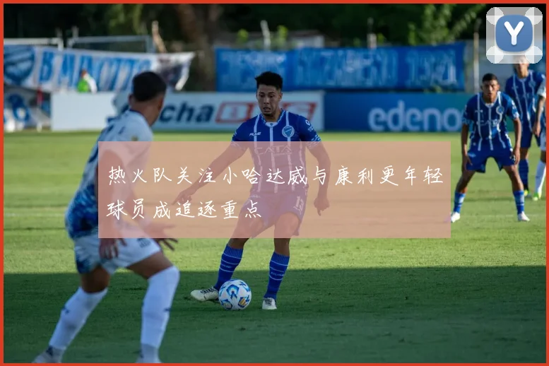 热火队关注小哈达威与康利更年轻球员成追逐重点