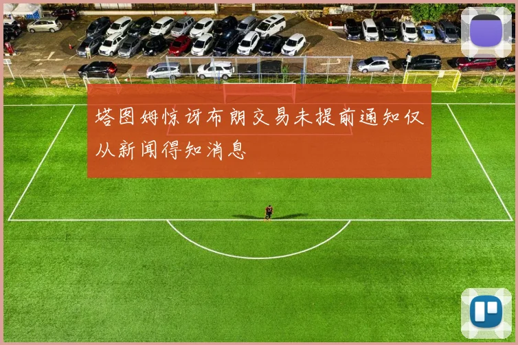 塔图姆惊讶布朗交易未提前通知仅从新闻得知消息