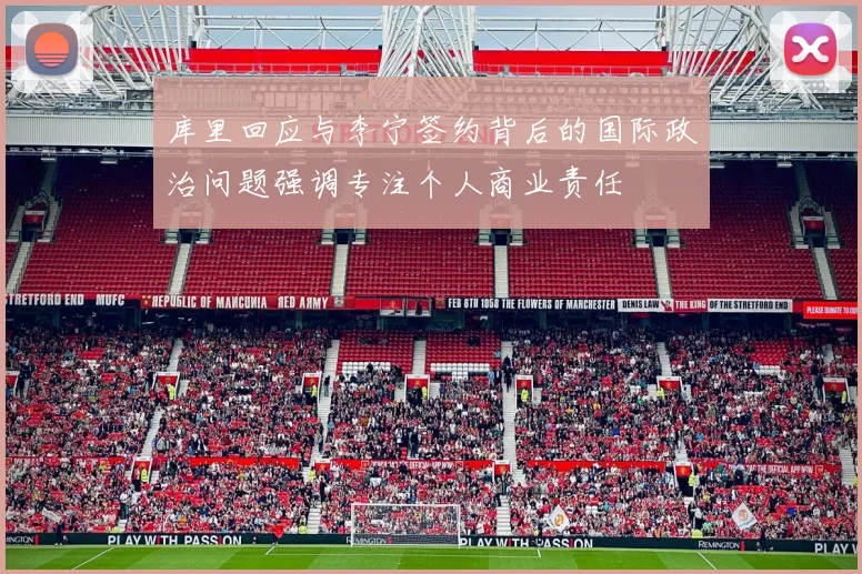 库里回应与李宁签约背后的国际政治问题强调专注个人商业责任