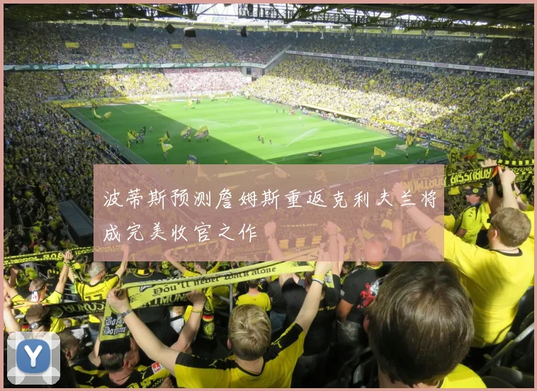 波蒂斯预测詹姆斯重返克利夫兰将成完美收官之作