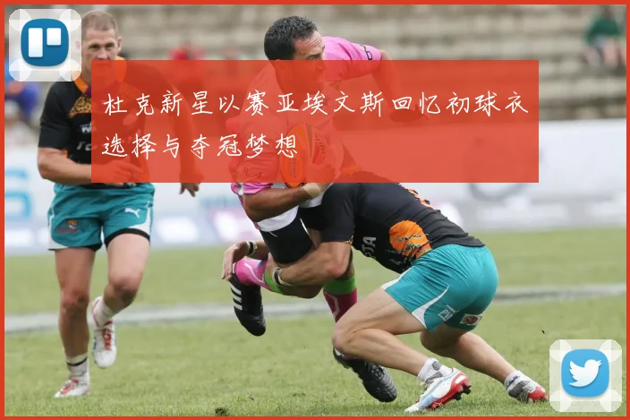 杜克新星以赛亚埃文斯回忆初球衣选择与夺冠梦想