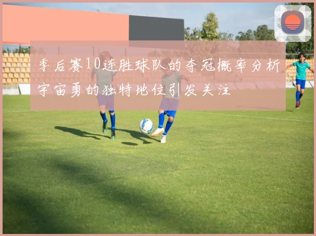 季后赛10连胜球队的夺冠概率分析宇宙勇的独特地位引发关注