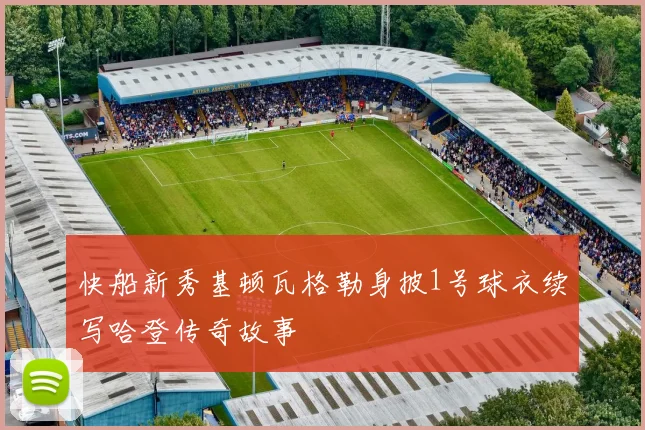 快船新秀基顿瓦格勒身披1号球衣续写哈登传奇故事
